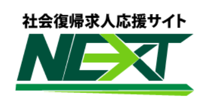 社会復帰求人応援サイトNEXT